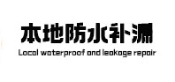 双柏卫生间防水补漏